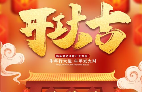 2021年开工大吉 Taptap点点净化迎接新的征程